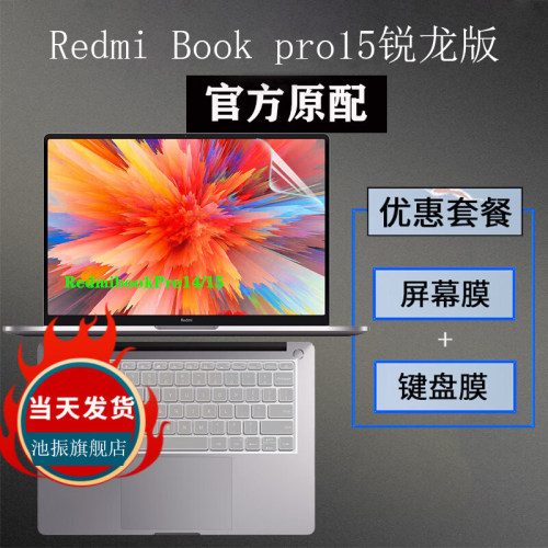 RedmiBookpro15锐龙版键盘膜