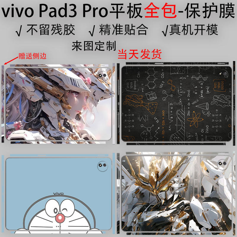 （现货）适用vivo Pad3 Pro 平板电脑贴纸13英寸外壳全包透明保护膜天机9300侧边Pad2贴膜diy磨砂11个性贴