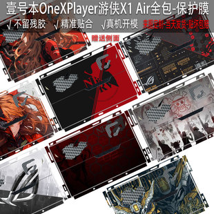 适用于壹号本OneXPlayer游侠X1 Air贴纸10.95英寸全包侧面保护膜三合一透明贴膜X1pro防刮mini手柄防汗贴pc