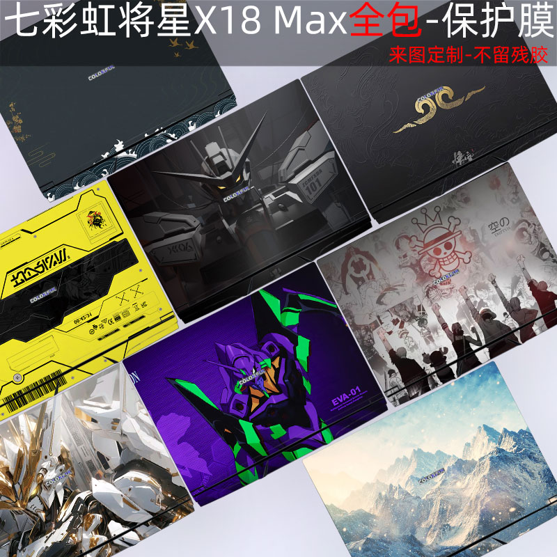 七彩虹将星X18Max全包贴纸