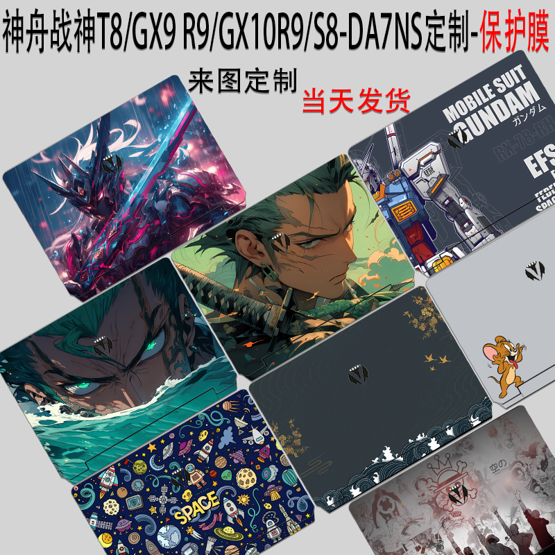 （现货）2023款神舟战神T8电脑贴纸GX9 R9外壳GX10R9贴膜Z8-R7笔记本S8-DA7NS16英寸X9-N960KX键盘G9R9保护膜