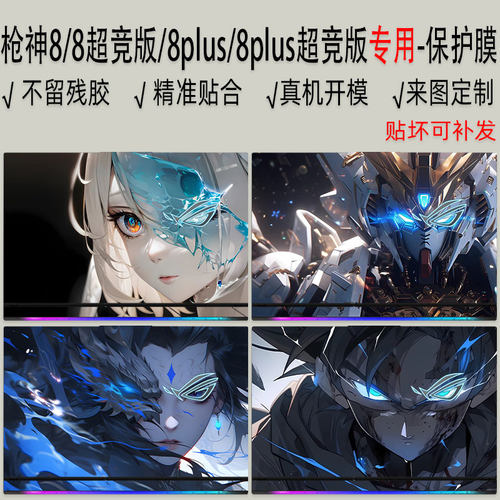 魔霸枪神8系列笔记本专用保护膜
