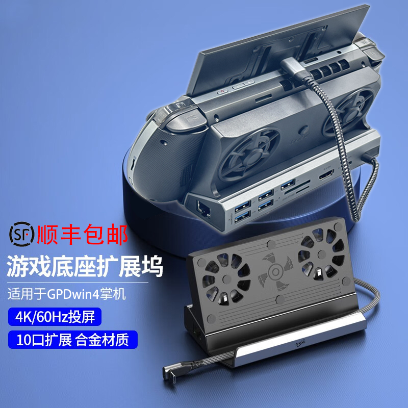 GPDwin4掌机支架扩展坞十合一