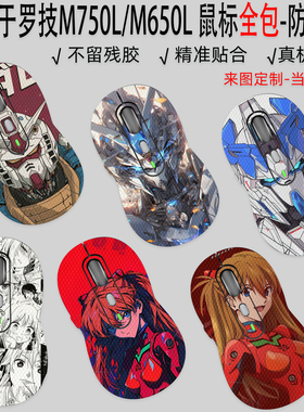 适用于罗技M750L鼠标防滑贴M650L全包防汗吸汗贴纸GPW狗屁王1/2/3/4代蜥蜴皮鼠标贴鹰眼贴膜朱雀侧面定制个性