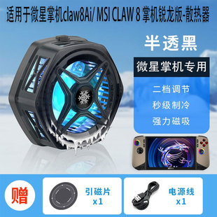 掌机锐龙版 散热器claw8Ai半导体制冷CLAW掌上游戏机手提包M.2硬盘十合一扩展坞保护壳 CLAW 适用于微星MSI