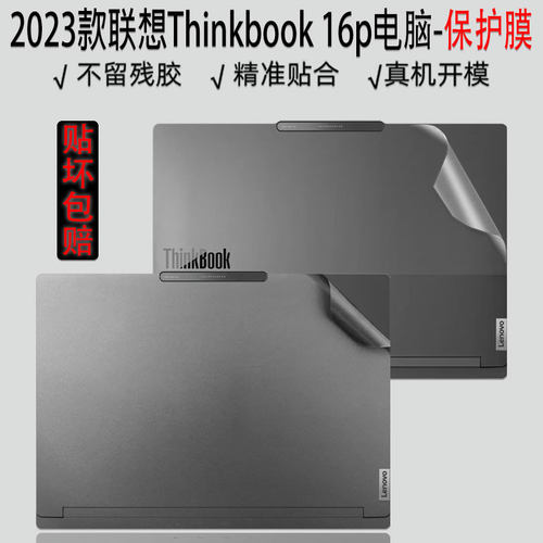 联想ThinkBook16p电脑纯色贴纸