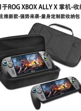 适用于ROG XBOX ALLY X 掌机收纳包机身保护防摔带一代二代TPU透明保护壳十合一扩展坞M2固态方便携带电脑包