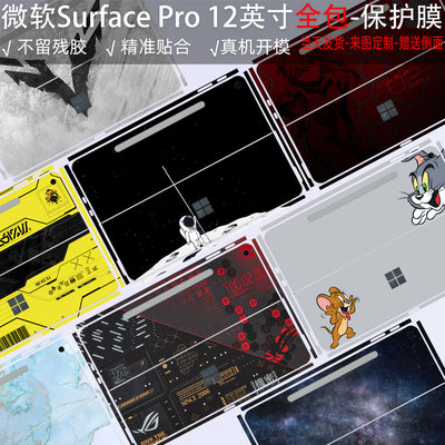 适用微软SurfacePro12英寸贴纸