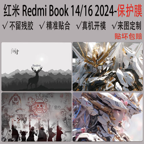 红米RedmiBook14/16防刮贴纸