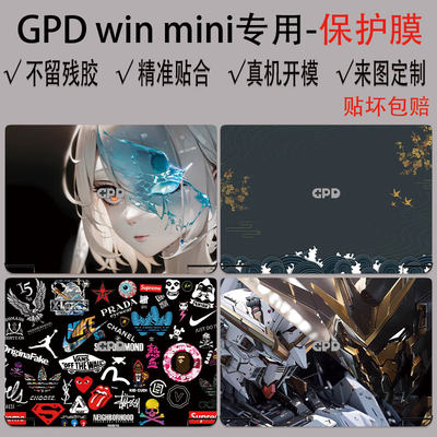 GPDwinmin全包保护膜