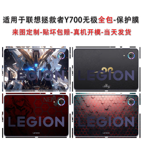 适用联想拯救者Y700无极贴纸