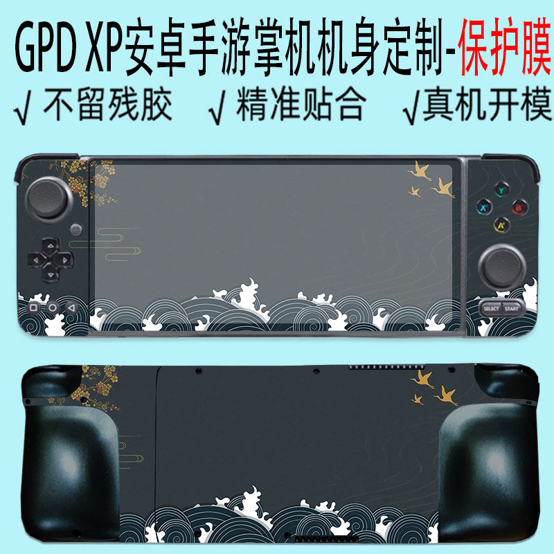 (现货）GPD XP安卓游戏掌机贴纸GPD XD2外壳全套配件保护贴膜6.81 英寸