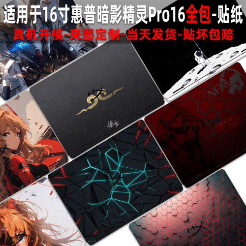 适用于惠普暗影精灵Pro16贴纸