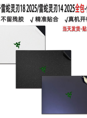适用于雷蛇灵刃18 2025贴膜18英寸机身保护膜RZ09-0529全包外壳贴纸Razer14透明防刮灵刃16/15键盘锐龙版屏幕