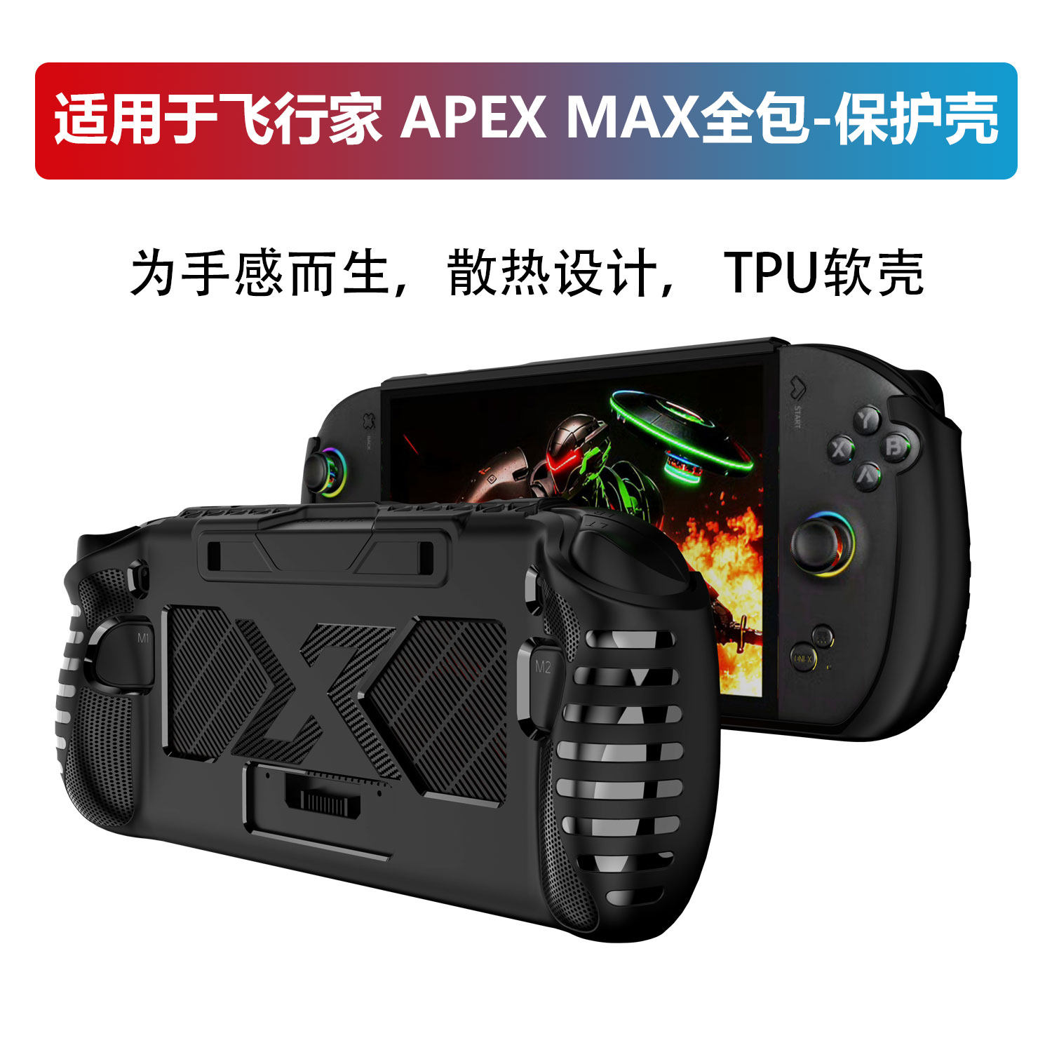 壹号本飞行家APEXMAX全包保护壳图片