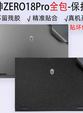 （现货）适用于雷神ZERO18Pro贴膜18英寸机身保护膜911MT黑武士全包猎刃16 R16外壳15 R15键盘猎荒者屏幕贴纸