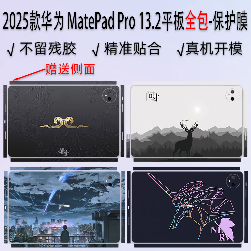 2025款华为MatePadPro13.2贴纸