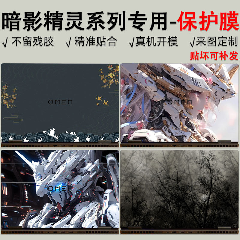 暗影精灵系列机身保护膜图片
