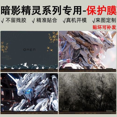 暗影精灵系列机身保护膜
