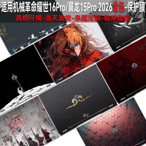 适用机械革命耀世16Pro2026贴纸