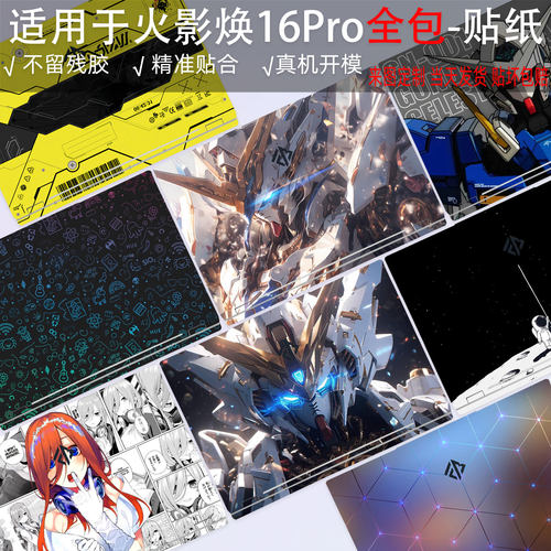 适用于火影焕16Pro贴纸