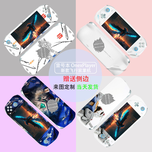 飞行家掌机磨砂7英寸电脑7840U保护膜二代侧边AND全包Pro贴膜2代防刮mini 壹号本OnexPlayer贴纸新款 现货