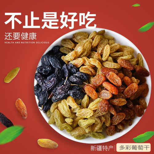 新疆特产四色混合装葡萄干提子