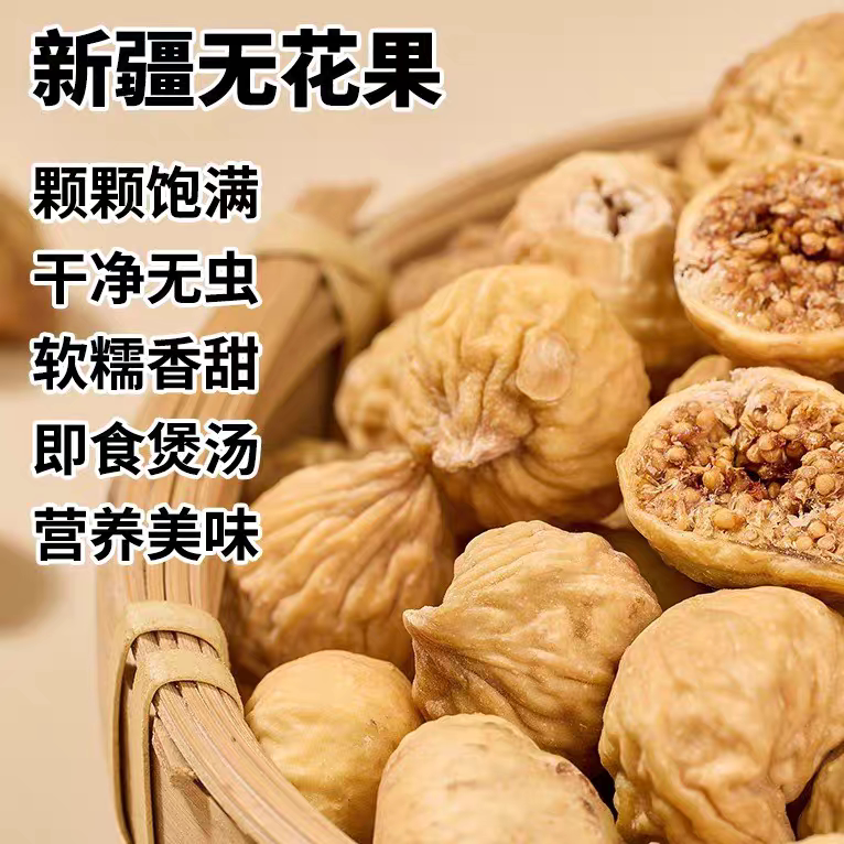 直播自然风干新疆特产无花果干 孕妇零食休闲零食小吃烘焙商用