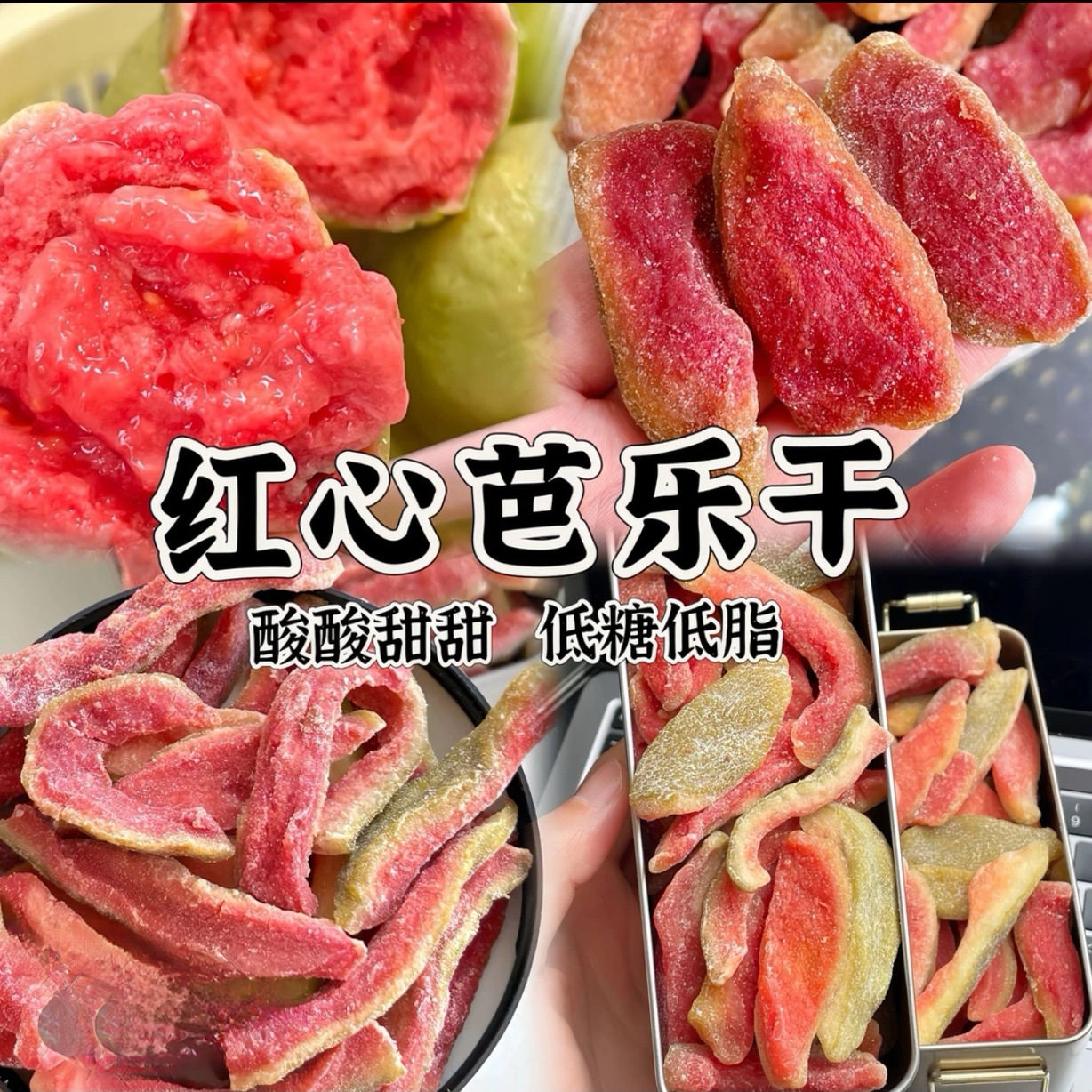 红心芭乐干酸甜可口果脯零食