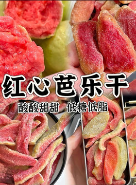 红心芭乐干酸甜可口果脯零食
