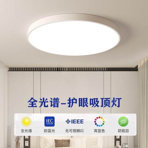 2024年新款超薄全光谱护眼灯具主卧室灯LED吸顶灯简约现代房间灯