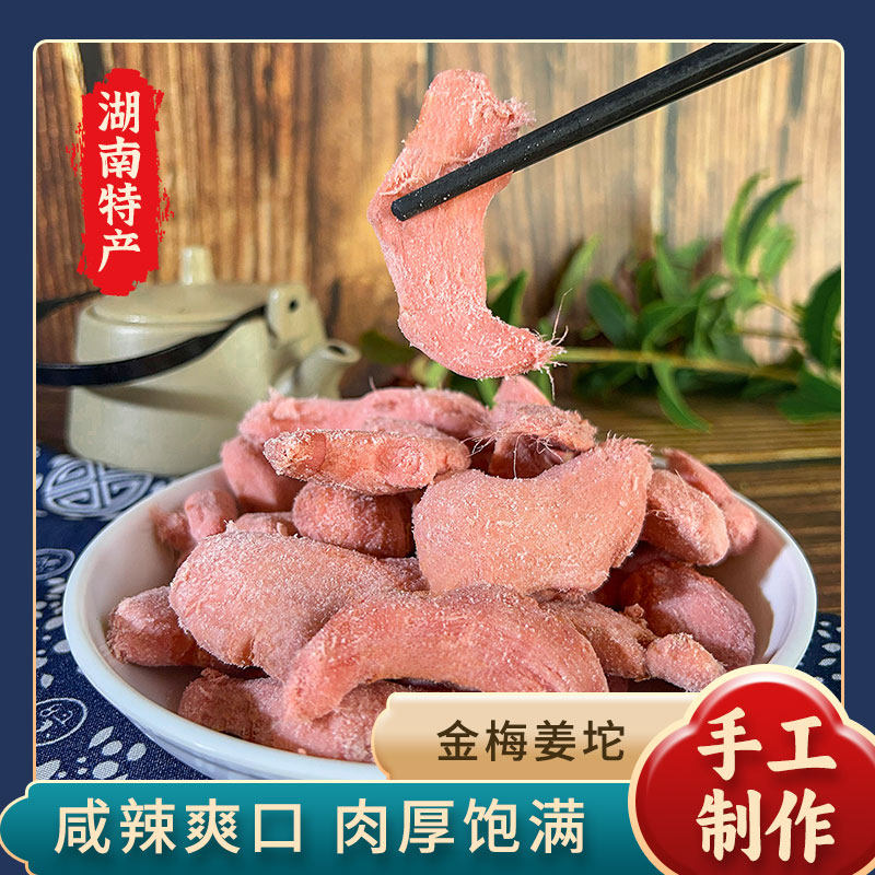 湖南特产干红坨姜果脯蜜饯湿红坨姜红姜片红姜丝口味姜