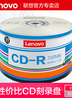 联想cd光盘MP3刻录光盘空白盘cd-r刻录盘VCD光盘车载音乐CD光碟片无损刻录光碟音乐空白碟空白盘片700MB