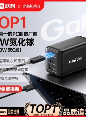 联想thinkplus 65W氮化镓笔记本充电器适用thinkpad笔记本电源苹果笔记本电脑macbook手机快充头