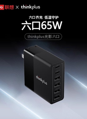联想thinkplus光影氮化镓快充充电器适用苹果华为三星安卓手机iPhone16快充六口65W双口20W 100w充电头插头
