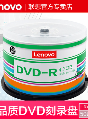 联想dvd光盘dvd-r刻录光盘可擦写光碟片dvd+r刻录盘空白光盘刻录光碟光碟dvd档案级刻录盘空光盘dvd碟片50片