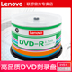 联想dvd光盘dvd r刻录光盘可擦写光碟片dvd r刻录盘空白光盘刻录光碟光碟dvd档案级刻录盘空光盘dvd碟片50片