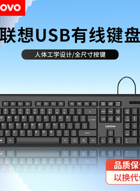 联想K4800S有线键盘USB台式机笔记本电脑通用104键鼠套装办公家用