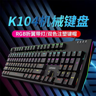 联想机械键盘K104有线电脑游戏电竞专用青轴红轴多彩背光有线打字