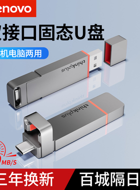 联想高速固态u盘手机电脑两用typec双接口大容量1t正品tu200pro