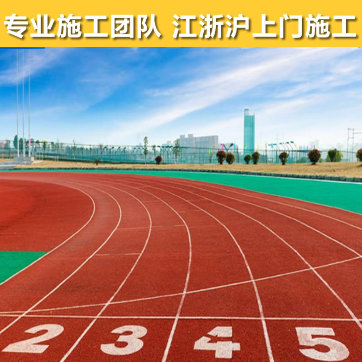 中小学操场足球场环保耐磨EPDM颗粒橡胶地垫运动塑胶跑道专业施工