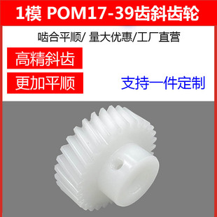 pom1模斜齿轮20-39齿塑料聚甲醛齿轮精密斜齿轮非尼龙蜗轮蜗杆定