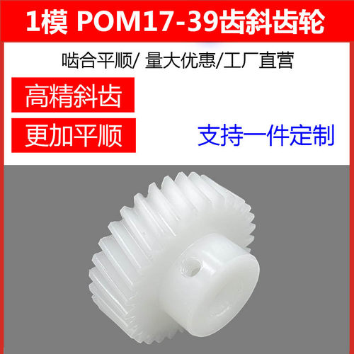 1模pom塑料高精度优质斜齿轮定制