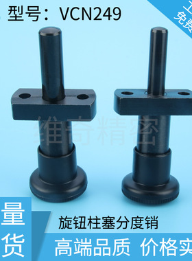 PPLX/PPLY法兰自锁复位分度销旋钮柱塞快速锁紧销VCN249源头厂家
