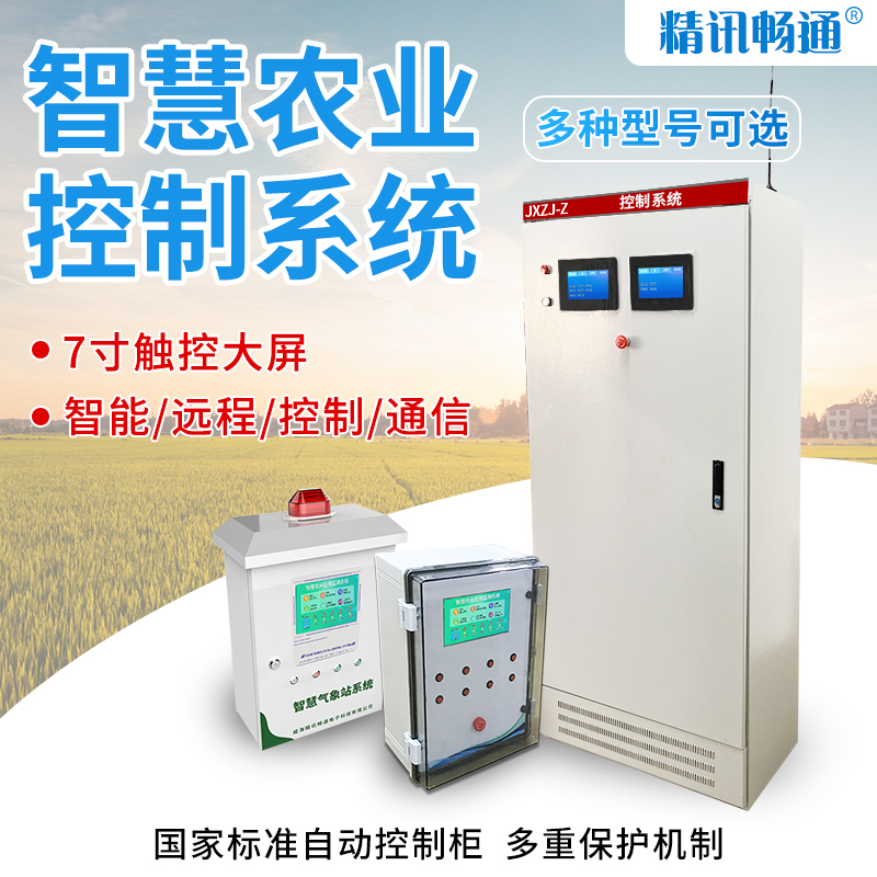 智慧农业控制系统卷帘风机喷淋灌溉无人监控泵房系统物联网控制器