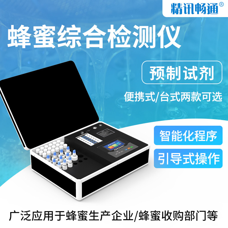 食品安全检查仪 精讯畅通台式黄曲霉素检测器蜂蜜纯度糖水分鉴定