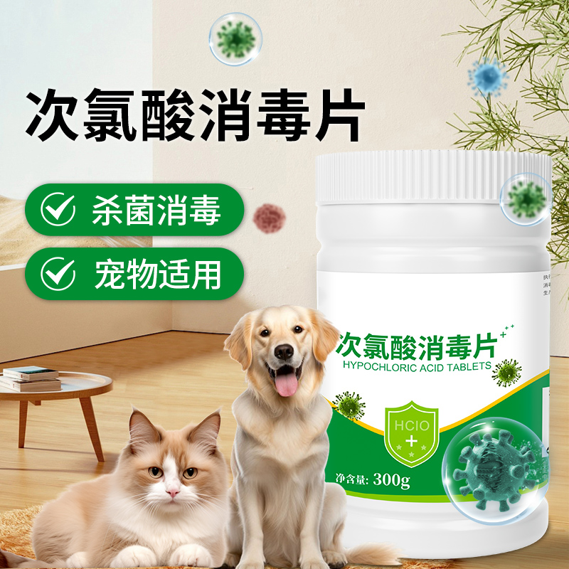 次氯酸消毒片宠物猫咪消毒液喷雾家用室内杀菌空气消毒片剂