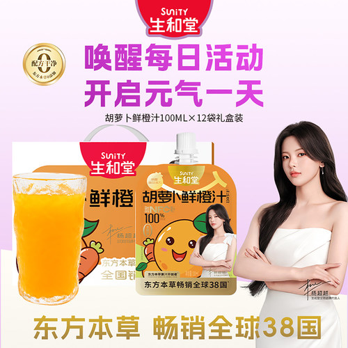 【杨超越同款】生和堂饮料本草果汁胡萝卜鲜橙汁100ml礼盒鲜橙汁