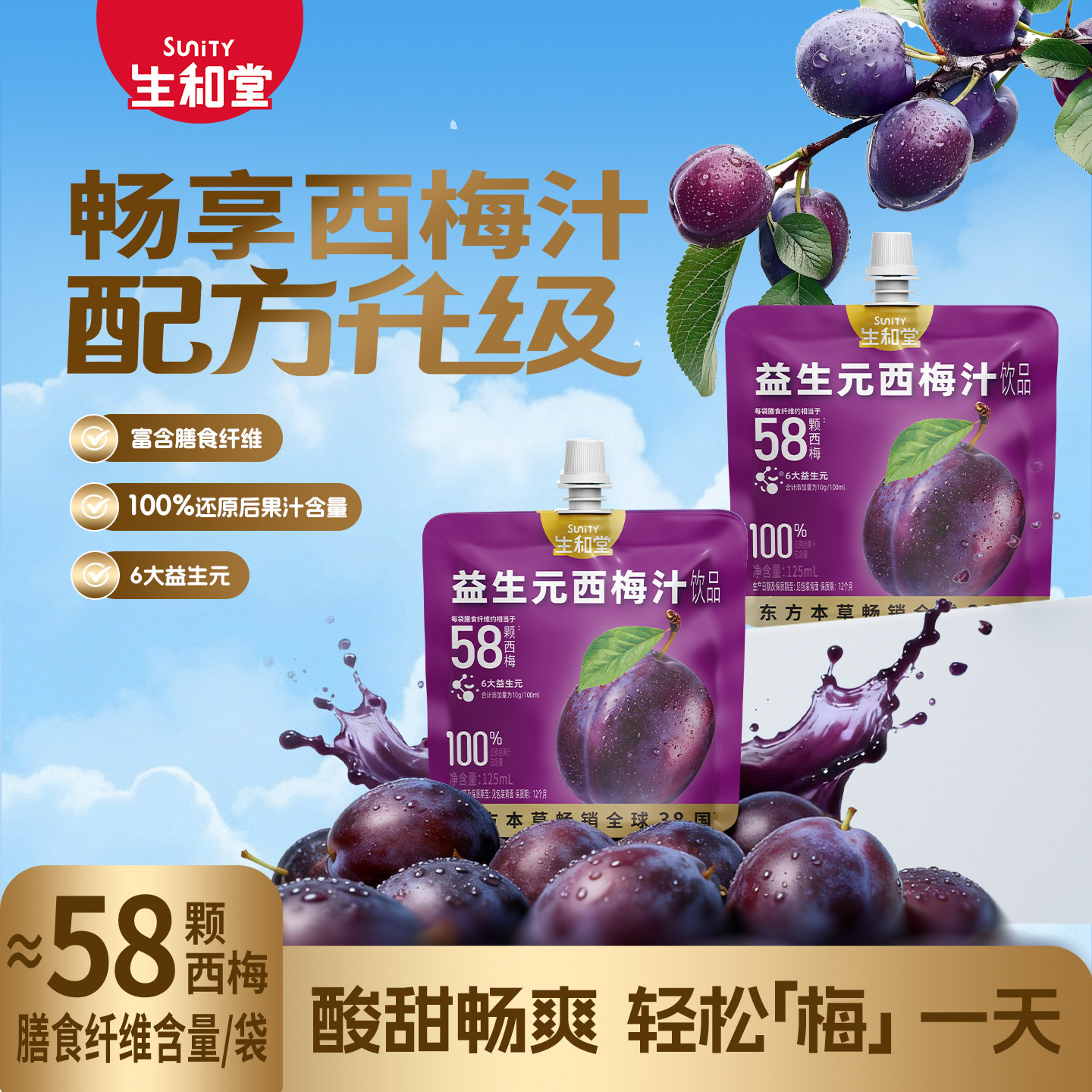 【杨超越同款】生和堂益生元西梅汁9袋果蔬汁解腻120/125ml西梅汁
