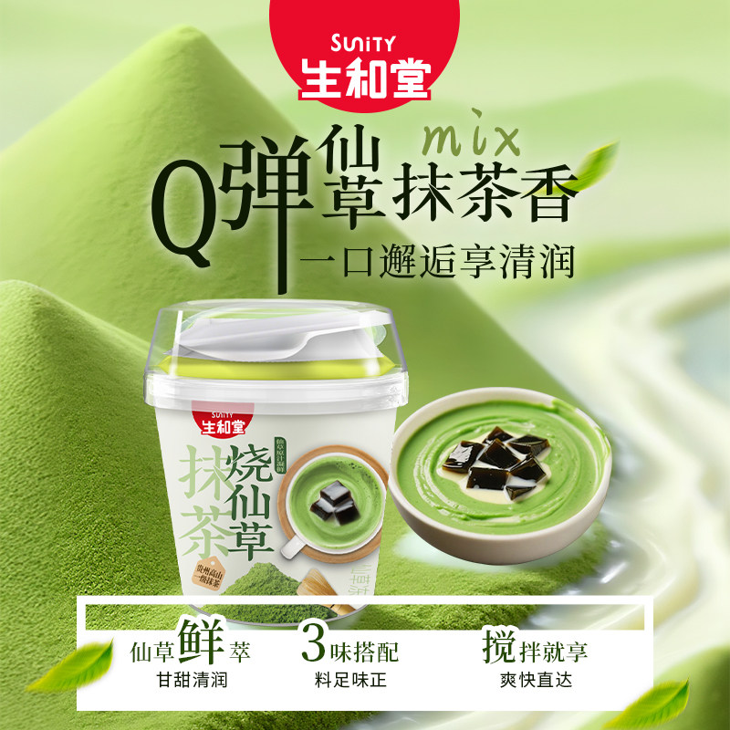 生和堂抹茶烧仙草180g*3杯甜品享即食仙草下午茶解馋抹茶味非布丁